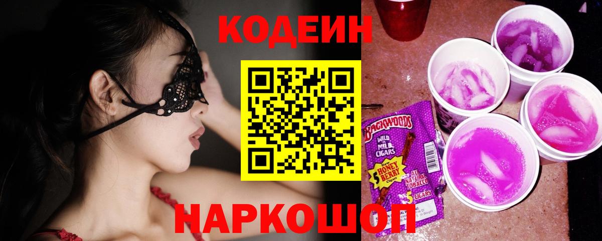 Лобня  Codein Purple Drank  Вход с VPN 